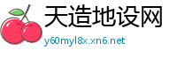 天造地设网